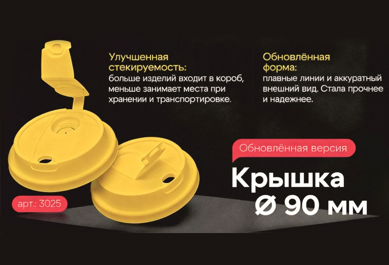 Новинка! Крышка для стакана (d-90 мм) тип М прозрачная матовая ВЗЛП 3025П