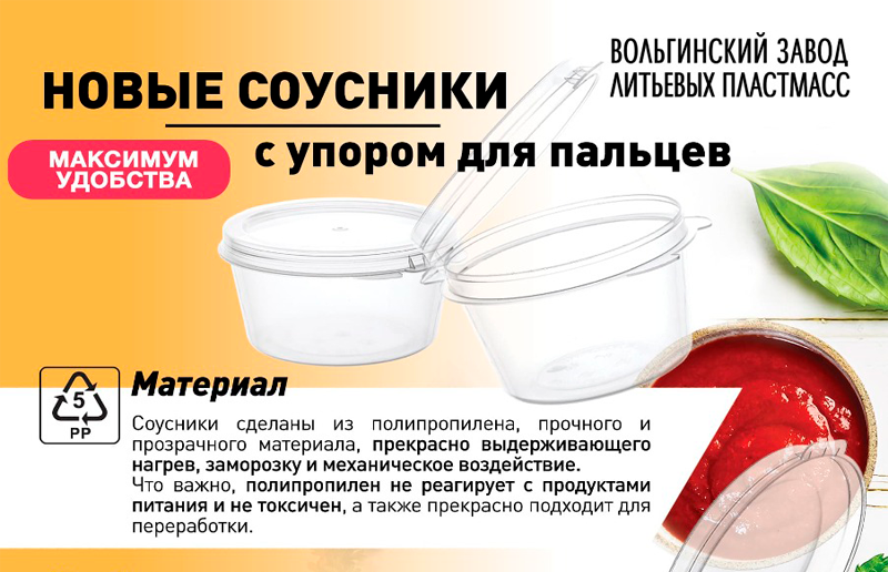 Новые соусники с упором для пальцев