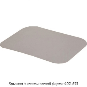 Крышка картон-мет. для ал.формы 402-675 (145х119мм) (1001200 шт.) 402-706