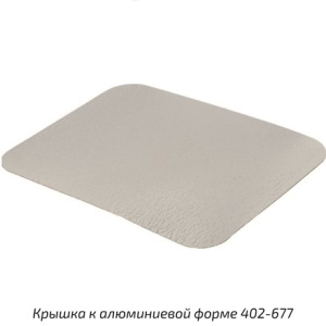 Крышка картон-мет. для ал.формы 402-678 (220х170мм) (100400 шт.) 402-713