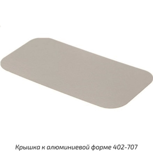 Крышка картон-мет. для ал.формы 402-679 (308х208мм) (100300 шт.) 402-720