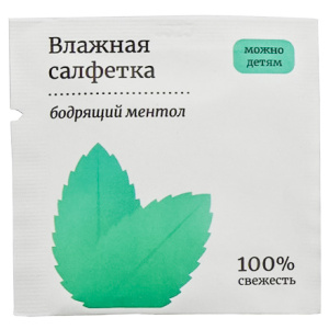 Салфетка влажная в инд.упаковке БОДРЯЩИЙ МЕНТОЛ (1500 шт.)