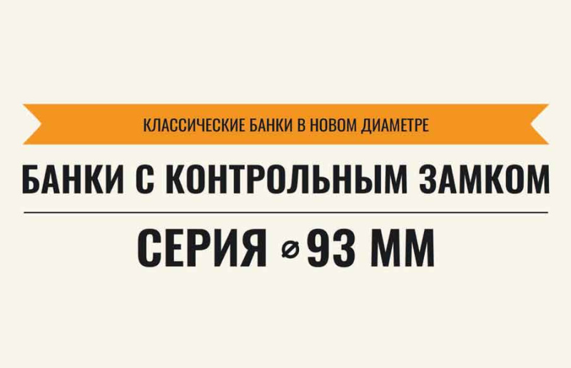 Классические банки в новом диаметре