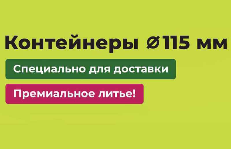 Контейнеры 115мм для доставки