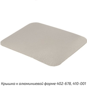 Крышка картон-мет. для ал.формы 402-678 (220х170мм) (100400 шт.) 402-696
