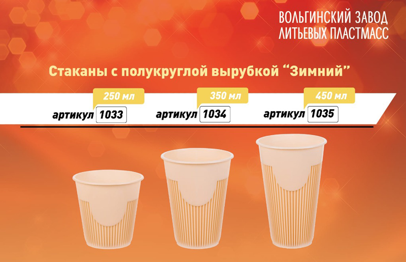 Зимние стаканы ВЗЛП