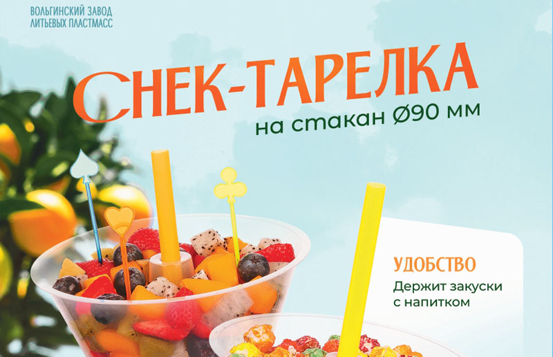 Новинка! Снек-тарелка на стакан