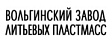 ВОЛЬГИНСКИЙ ЗАВОД ЛИТЬЕВЫХ ПЛАСТМАСС / ОМСКИЙ ЗАВОД ЛИТЬЕВЫХ ПЛАСТМАСС ВОЛЬГИНСКИЙ ЗАВОД ЛИТЬЕВЫХ ПЛАСТМАСС / ОМСКИЙ ЗАВОД ЛИТЬЕВЫХ ПЛАСТМАСС